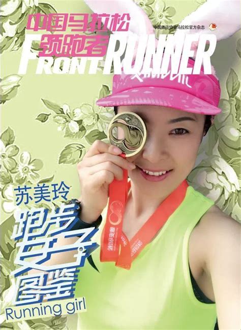 跑步女子图鉴苏美玲：半马98分钟，遇见更好的自己！
