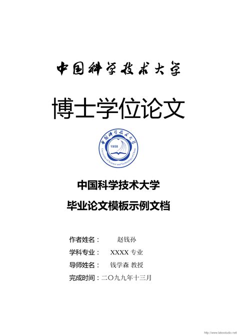 中国科学技术大学本科毕业论文LaTeX模板 - LaTeX工作室