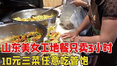 山东美女做工地餐，10元三个菜随意吃，一餐流水两万多真厉害！【好食勇哥】 - YouTube