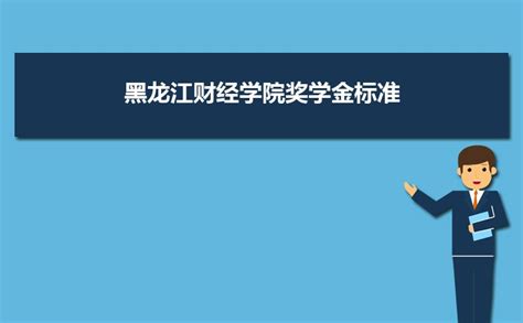 黑龙江财经学院2022年寒假放假时间什么时候开始及开学时间安排_高考助手网