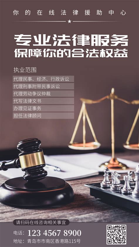 棕色法律服务推广海报/手机海报-凡科快图