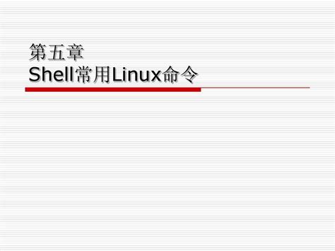 Linux开发中常用shell命令-说明一_shell strip-CSDN博客