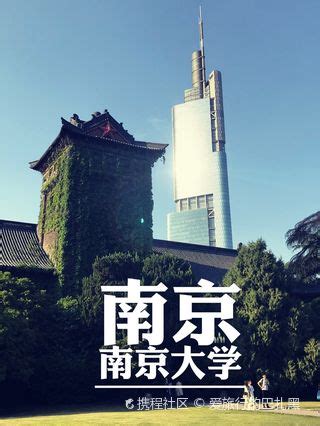 2023南京大学鼓楼校区-旅游攻略-门票-地址-问答-游记点评，南京旅游旅游景点推荐-去哪儿攻略