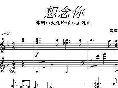 想念你 韩剧 天国阶梯 主题曲 韩日剧 钢琴谱,歌谱 简谱,五线谱