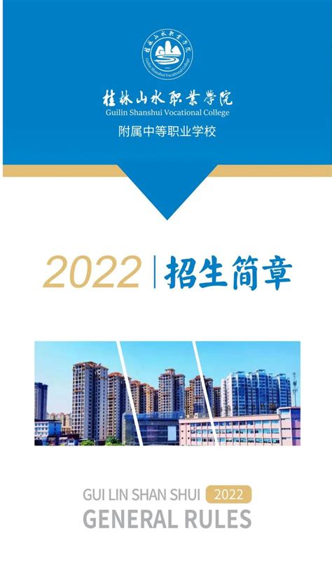 2022年桂林山水职业学院附属中等职业学校招生简章 - 中职技校网