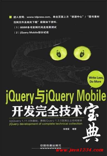 jQuery与jQuery Mobile开发完全技术宝典 PDF 下载_Java知识分享网-免费Java资源下载