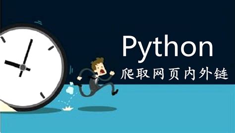 如何用Python爬虫，爬取网页的所有内外链 - 哔哩哔哩