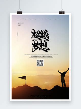 中国风企业文化超越梦想宣传海报模板素材-正版图片401619827-摄图网