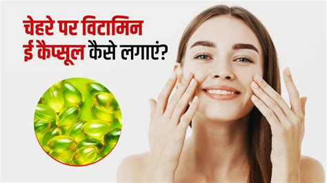 चेहरे पर विटामिन ई कैप्सूल कैसे लगाएं?| How to Apply Vitamin E Capsule ...