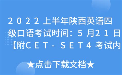 2022上半年陕西英语四级口语考试时间：5月21日【附CET-SET4考试内容及流程】