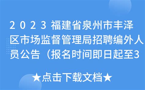 2023福建泉州晋江市自然资源局招聘编外人员1名（11月1日至10日报名）