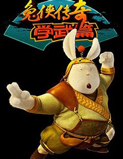 兔侠传奇学武篇-高清动漫全集在线观看-4399动画片大全