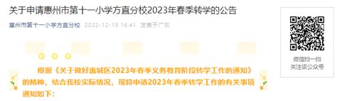 2023年广东惠州市第十一小学方直分校春季转学申请程序公布【1月4日集中受理】