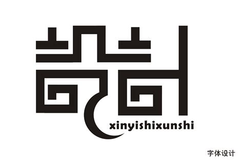 艺术标志字体设计AI素材免费下载_红动中国