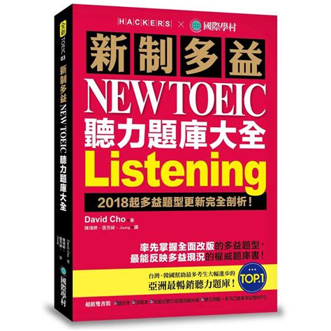 新制多益NEW TOEIC聽力題庫大全：2018起多益題型更新完全剖析！ | 語言學習 | Yahoo奇摩購物中心