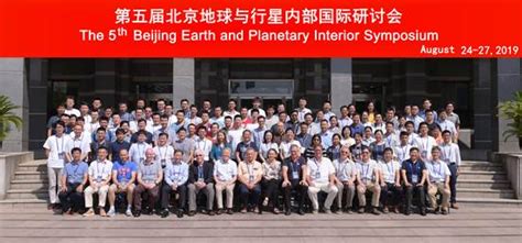 第五届北京地球与行星内部国际研讨会举办----古地磁与年代学实验室网站