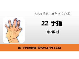 手指PPT模板_手指PPT课件免费下载- 第一PPT