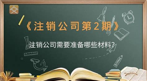 成都注销公司需要准备哪些材料？ - 知乎