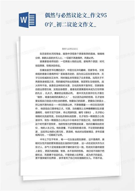 偶然与必然议论文_作文950字_初二议论文作文_-Word模板下载_编号lxwkmvva_熊猫办公