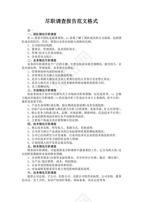 投资并购项目尽职调查实务详解完整版(附尽职调查报告实务模板)_公司