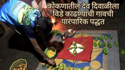 Dev Diwali 2025 : देवदिवाळी साजरी करण्याच्या कोकणातील काही परंपरा ...
