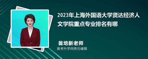 上海外国语大学贤达经济人文学院怎么样 评价排名好不好(10条)