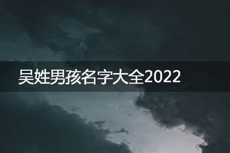 吴姓男孩名字大全2022-起名网