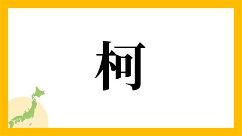 「柯」の書き方 - 漢字の正しい書き順(筆順)