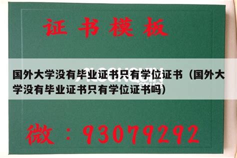 上海外国语大学网络教育学院学位证书