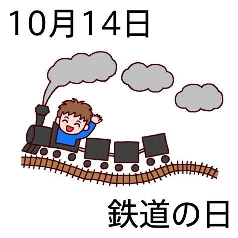 10月14日 鉄道の日 ＜366日への旅 記念日編 今日は何の日＞