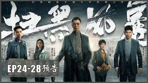 EP24-28 The Finale 预告合集 Trailer Collection【扫黑风暴 Crime Crackdown】 - YouTube