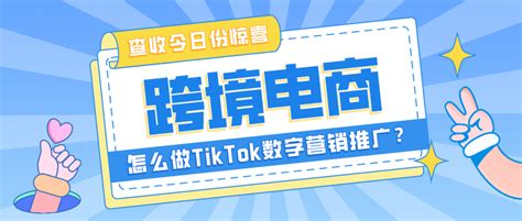 跨境电商怎么做TikTok数字营销推广？ | 南京·未迟 | Google 出海体验中心