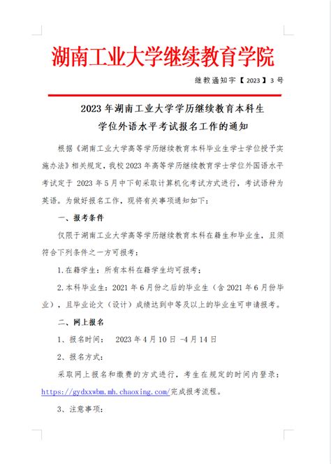 2023年湖南工业大学学历继续教育本科生学位外语水平考试报名工作的通知-湖南工业大学-继续教育学院