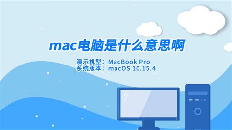 mac是什么意思_电脑教程_口袋pe之家
