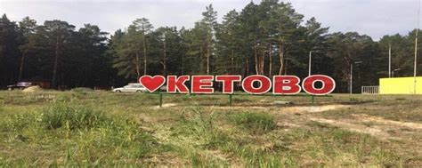 Подслушано Кетово "Курганская область" | Кетово — село в Курганской ...