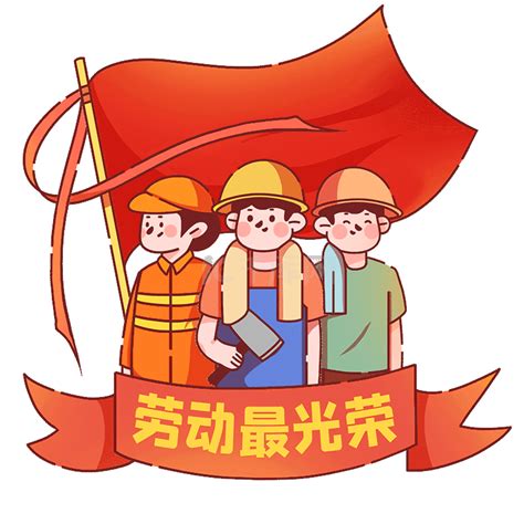 劳动节快乐立体字艺术字设计图片-千库网