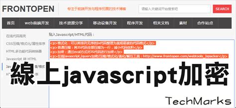 Javascript線上混淆加密、壓縮，保護程式原始碼－js工具 | Techmarks劃重點
