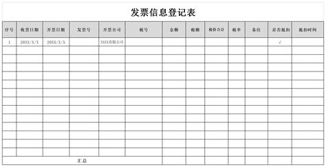 发票信息登记表免费下载-发票信息登记表模板免费下载-华军软件园