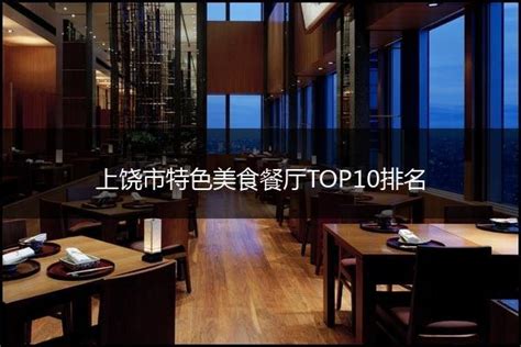 上饶市特色美食餐厅TOP10排名 - 馋嘴餐饮网