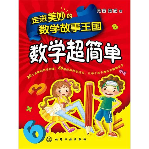 学生数学手抄报版面设计图：数学家的故事_一年级数学手抄报_奥数网