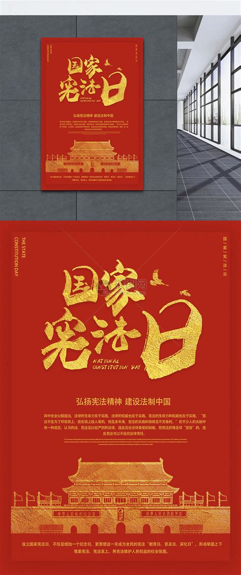 12.4国际宪法日海报模板素材-正版图片400793756-摄图网