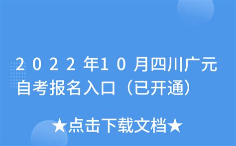 2022年10月四川广元自考报名入口（已开通）