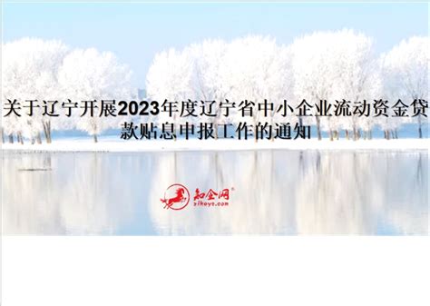 关于辽宁开展2023年度辽宁省中小企业流动资金贷款贴息申报工作的通知_知企网
