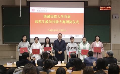 【学科竞赛】我校成功举办首届师范生教学技能大赛--西藏民族大学教务网