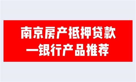 【普惠公告】南京银行个人贷款线上LPR转换功能来啦！_利率