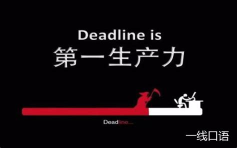 deadline是什么意思