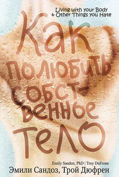 Книга "Как полюбить собственное тело" - Эмили Сандоз скачать бесплатно