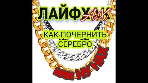 ЛАЙФАХ или НУ НАХ. Чернение серебра Яйцом - YouTube