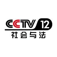 CCTV12正在播放热线12-2024-78