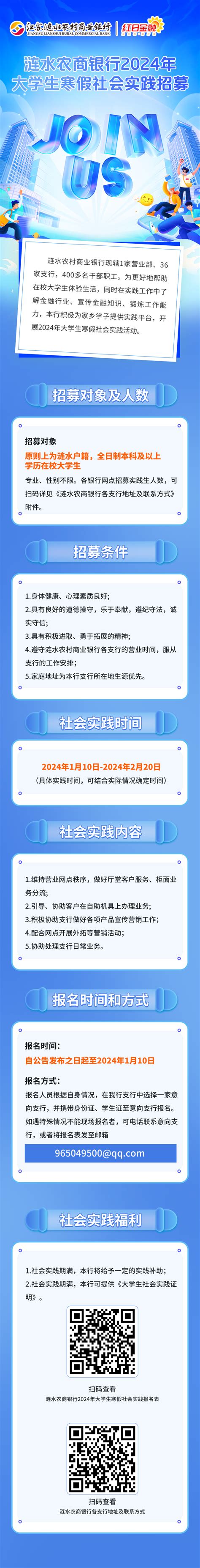 江苏淮安涟水农商银行2024年大学生寒假社会实践招募（2024年1月10日截止报名）